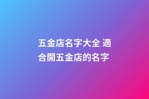 五金店名字大全 適合開五金店的名字